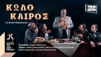 &Epsilon;ί&delta;&alpha;&mu;&epsilon; &tau;&eta;&nu; &pi;&alpha;&rho;ά&sigma;&tau;&alpha;&sigma;&eta; "&Kappa;&omega;&lambda;ό&kappa;&alpha;&iota;&rho;&omicron;&sigmaf;" &sigma;&tau;&omicron; &theta;έ&alpha;&tau;&rho;&omicron; &Tau;&zeta;έ&nu;&eta; &Kappa;&alpha;&rho;έ&zeta;&eta;.