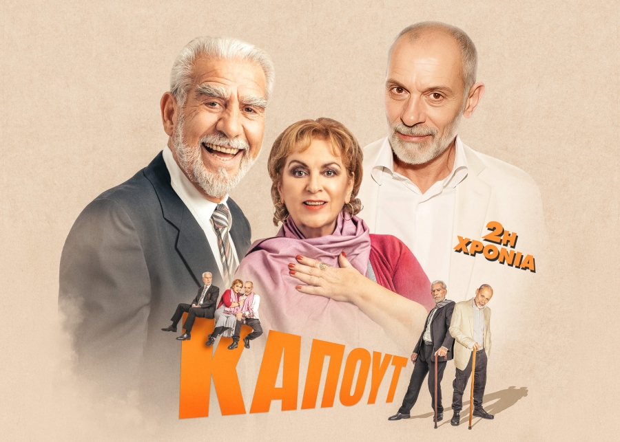 Καπούτ  του Άλντο Νικολάι 2 ος χρόνος στο Θέατρο Αλκμήνη