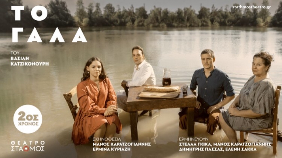 &Epsilon;ί&delta;&alpha;&mu;&epsilon; &tau;&eta;&nu; &pi;&alpha;&rho;ά&sigma;&tau;&alpha;&sigma;&eta; "&Tau;&omicron; &gamma;ά&lambda;&alpha;" &sigma;&tau;&omicron; &theta;έ&alpha;&tau;&rho;&omicron; &Sigma;&tau;&alpha;&theta;&mu;ό&sigmaf;