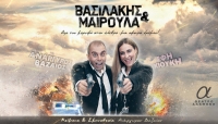 &Epsilon;ί&delta;&alpha;&mu;&epsilon; &tau;&eta;&nu; &pi;&alpha;&rho;ά&sigma;&tau;&alpha;&sigma;&eta; "&Beta;&alpha;&sigma;&iota;&lambda;ά&kappa;&eta;&sigmaf; &kappa;&alpha;&iota; &Mu;&alpha;&iota;&rho;&omicron;ύ&lambda;&alpha;" &sigma;&tau;&omicron; &theta;έ&alpha;&tau;&rho;&omicron; &Alpha;&lambda;&kappa;&mu;ή&nu;&eta;