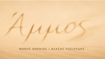 &Epsilon;ί&delta;&alpha;&mu;&epsilon; (&kappa;&alpha;&iota; &alpha;&kappa;&omicron;ύ&sigma;&alpha;&mu;&epsilon;) &tau;&eta;&nu; &pi;&rho;ώ&tau;&eta; &alpha;&nu;ά&gamma;&nu;&omega;&sigma;&eta; &tau;&omicron;&upsilon; &theta;&epsilon;&alpha;&tau;&rho;&iota;&kappa;&omicron;ύ &alpha;&nu;&alpha;&lambda;&omicron;&gamma;ί&omicron;&upsilon; &gamma;&iota;&alpha; &tau;&omicron; έ&rho;&gamma;&omicron; &laquo;Ά&mu;&mu;&omicron;&sigmaf;&raquo;, &sigma;&epsilon; &kappa;&epsilon;ί&mu;&epsilon;&nu;&omicron; &Mu;ά&nu;&omicron;&upsilon; &Theta;&eta;&rho;&alpha;ί&omicron;&upsilon;