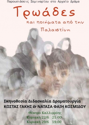 Είδαμε την παράσταση «Τρωάδες και ποιήματα απ´ την Παλαιστίνη» στο θέατρο Καλλιρόης