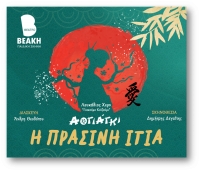 &Epsilon;ί&delta;&alpha;&mu;&epsilon; &tau;&eta;&nu; &pi;&alpha;&iota;&delta;&iota;&kappa;ή &pi;&alpha;&rho;ά&sigma;&tau;&alpha;&sigma;&eta; &ldquo;&Alpha;&omicron;&gamma;&iota;ά&gamma;&kappa;&iota; -&Eta; &Pi;&rho;ά&sigma;&iota;&nu;&eta; &Iota;&tau;&iota;ά&rdquo; &sigma;&tau;&omicron; &Theta;έ&alpha;&tau;&rho;&omicron; &Beta;&epsilon;ά&kappa;&eta;