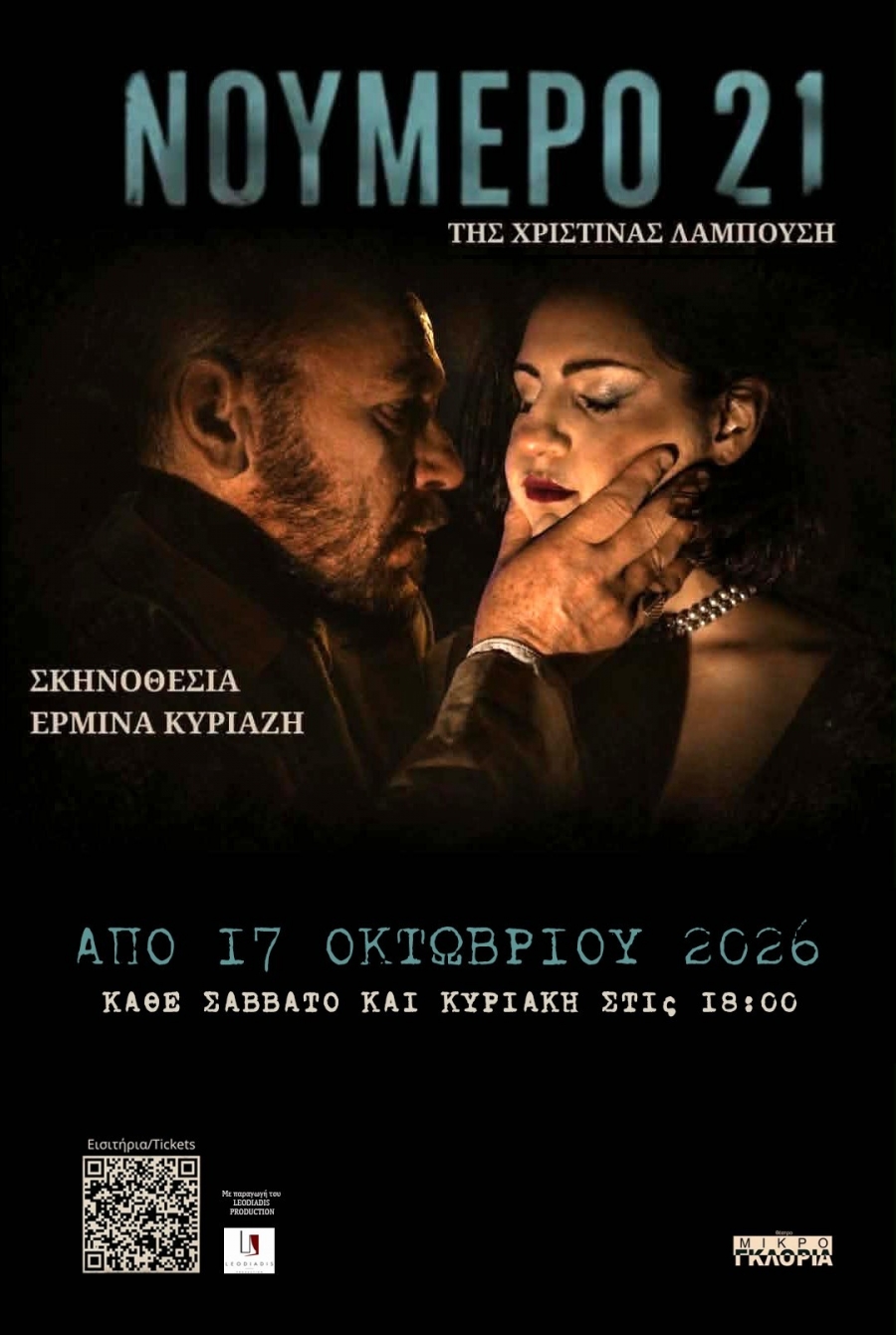 &Nu;&Omicron;&Upsilon;&Mu;&Epsilon;&Rho;&Omicron; 21 &mdash; &Pi;ό&sigma;&eta; &beta;ί&alpha; &alpha;&nu;&tau;έ&chi;&epsilon;&iota; έ&nu;&alpha;&sigmaf; ά&nu;&theta;&rho;&omega;&pi;&omicron;&sigmaf; &gamma;&iota;&alpha; &nu;&alpha; &pi;ά&psi;&epsilon;&iota; &nu;&alpha; &epsilon;ί&nu;&alpha;&iota; &tau;&omicron; &theta;ύ&mu;&alpha;; | &Tau;&eta;&sigmaf; &Chi;&rho;&iota;&sigma;&tau;ί&nu;&alpha;&sigmaf; &Lambda;&alpha;&mu;&pi;&omicron;ύ&sigma;&eta;, &sigma;&epsilon; &sigma;&kappa;&eta;&nu;&omicron;&theta;&epsilon;&sigma;ί&alpha; &Epsilon;&rho;&mu;ί&nu;&alpha;&sigmaf; &Kappa;&upsilon;&rho;&iota;&alpha;&zeta;ή, &alpha;&pi;ό 17/10 &sigma;&tau;&omicron; &Mu;&iota;&kappa;&rho;ό &Gamma;&kappa;&lambda;ό&rho;&iota;&alpha;