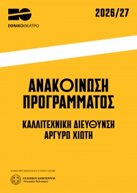 &Alpha;&nu;&alpha;&kappa;&omicron;ί&nu;&omega;&sigma;&eta; &Kappa;&alpha;&lambda;&lambda;&iota;&tau;&epsilon;&chi;&nu;&iota;&kappa;&omicron;ύ &Pi;&rho;&omicron;&gamma;&rho;ά&mu;&mu;&alpha;&tau;&omicron;&sigmaf; &Epsilon;&theta;&nu;&iota;&kappa;&omicron;ύ &Theta;&epsilon;ά&tau;&rho;&omicron;&upsilon; | &Theta;&epsilon;&alpha;&tau;&rho;&iota;&kappa;ή &Pi;&epsilon;&rho;ί&omicron;&delta;&omicron;&sigmaf; 2026-27