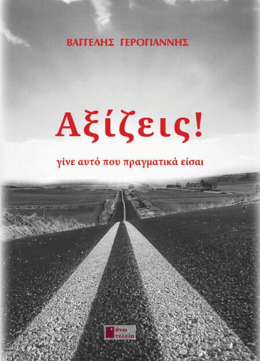 Διαβάσαμε το βιβλίο Αξίζεις - γίνε αυτό που πραγματικά είσαι του Βαγγέλη Γερογιάννη