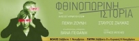 &Epsilon;ί&delta;&alpha;&mu;&epsilon; &tau;&eta;&nu; &pi;&alpha;&rho;ά&sigma;&tau;&alpha;&sigma;&eta; ΄΄&Phi;&theta;&iota;&nu;&omicron;&pi;&omega;&rho;&iota;&nu;ή &Iota;&sigma;&tau;&omicron;&rho;ί&alpha;΄΄ &sigma;&epsilon; &sigma;&kappa;&eta;&nu;&omicron;&theta;&epsilon;&sigma;ί&alpha; &Beta;ά&nu;&alpha;&sigmaf; &Pi;&epsilon;&phi;ά&nu;&eta; &sigma;&tau;&omicron; &Theta;έ&alpha;&tau;&rho;&omicron; &Alpha;&rho;&gamma;ώ