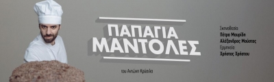 &Epsilon;ί&delta;&alpha;&mu;&epsilon; &tau;&eta;&nu; &pi;&alpha;&rho;ά&sigma;&tau;&alpha;&sigma;&eta; &Pi;&Alpha;&Pi;&Alpha;&Gamma;&Iota;&Alpha; &Mu;&Alpha;&Nu;&Tau;&Omicron;&Lambda;&Epsilon;&Sigma; &sigma;&tau;&omicron; &theta;έ&alpha;&tau;&rho;&omicron; 104