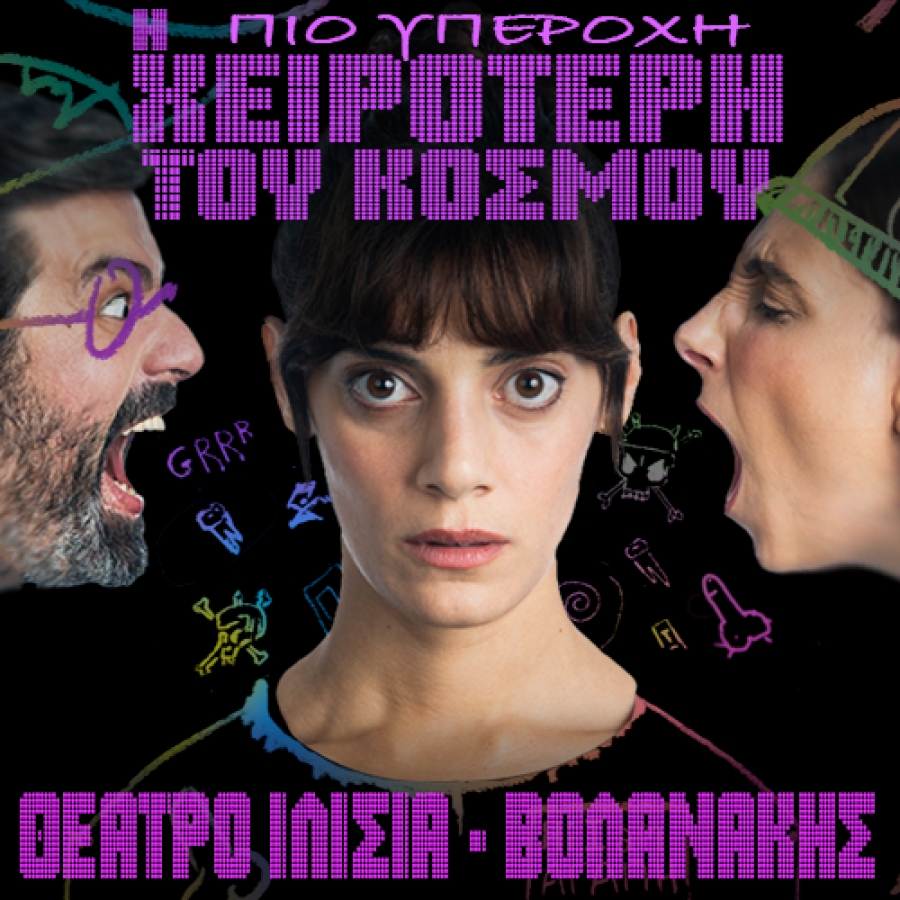 &Eta; &pi;&iota;&omicron; &upsilon;&pi;έ&rho;&omicron;&chi;&eta; &chi;&epsilon;&iota;&rho;ό&tau;&epsilon;&rho;&eta; &tau;&omicron;&upsilon; &kappa;ό&sigma;&mu;&omicron;&upsilon; - &Tau;&omicron; &nu;έ&omicron; έ&rho;&gamma;&omicron; &tau;&eta;&sigmaf; &Phi;&omega;&tau;&epsilon;&iota;&nu;ή&sigmaf; &Alpha;&theta;&epsilon;&rho;ί&delta;&omicron;&upsilon; &alpha;&pi;ό &tau;&omicron;&nu; &Iota;&alpha;&nu;&omicron;&upsilon;ά&rho;&iota;&omicron; &sigma;&tau;&omicron; &Theta;έ&alpha;&tau;&rho;&omicron; &Iota;&lambda;ί&sigma;&iota;&alpha;-&Beta;&omicron;&lambda;&alpha;&nu;ά&kappa;&eta;&sigmaf;