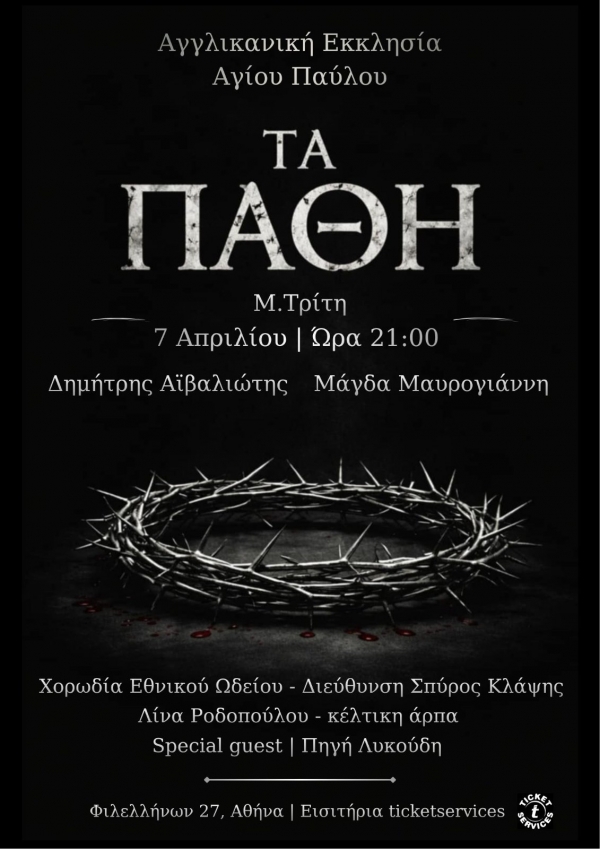 &laquo;&Tau;&Alpha; &Pi;&Alpha;&Theta;&Eta;&raquo; &Kappa;&alpha;&tau;&alpha;&nu;&upsilon;&kappa;&tau;&iota;&kappa;ή &sigma;ύ&nu;&theta;&epsilon;&sigma;&eta; &lambda;ό&gamma;&omicron;&upsilon; &amp; &mu;&omicron;&upsilon;&sigma;&iota;&kappa;ή&sigmaf; &gamma;&iota;&alpha; &tau;&eta; &Mu;&epsilon;&gamma;ά&lambda;&eta; &Epsilon;&beta;&delta;&omicron;&mu;ά&delta;&alpha;