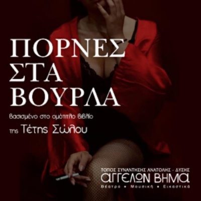 &Epsilon;ί&delta;&alpha;&mu;&epsilon; &tau;&iota;&sigmaf; "&Pi;ό&rho;&nu;&epsilon;&sigmaf; &sigma;&tau;&alpha; &Beta;&omicron;ύ&rho;&lambda;&alpha; - &Kappa;ά&tau;&iota; &nu;&alpha; &mu;&epsilon;ί&nu;&epsilon;&iota; &alpha;&pi;ό &epsilon;&mu;έ&nu;&alpha;" &sigma;&tau;&omicron;  &Theta;έ&alpha;&tau;&rho;&omicron; &Alpha;&Gamma;&Gamma;&Epsilon;&Lambda;&Omega;&Nu; &Beta;&Eta;&Mu;&Alpha;.