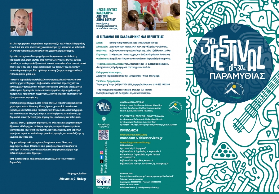 &Delta;&Epsilon;&Lambda;&Tau;&Iota;&Omicron; &Tau;&Upsilon;&Pi;&Omicron;&Upsilon;  3&omicron; FESTIVAL &Pi;&Alpha;&Rho;&Alpha;&Mu;&Upsilon;&Theta;&Iota;&Alpha;&Sigma; 2026 1 &ndash; 30 &Iota;&omicron;&upsilon;&lambda;ί&omicron;&upsilon; | &Kappa;&alpha;&tau;&alpha;&sigma;&kappa;ή&nu;&omega;&sigma;&eta; &Pi;&alpha;&rho;&alpha;&mu;&upsilon;&theta;&iota;ά&sigmaf;