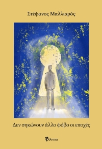 &Delta;&iota;&alpha;&beta;ά&sigma;&alpha;&mu;&epsilon; &kappa;&alpha;&iota; &sigma;&chi;&omicron;&lambda;&iota;ά&zeta;&omicron;&upsilon;&mu;&epsilon; &tau;&omicron; &beta;&iota;&beta;&lambda;ί&omicron; "&Delta;&epsilon;&nu; &sigma;&eta;&kappa;ώ&nu;&omicron;&upsilon;&nu; ά&lambda;&lambda;&omicron; &phi;ό&beta;&omicron; &omicron;&iota; &epsilon;&pi;&omicron;&chi;έ&sigmaf;" &tau;&omicron;&upsilon; &Sigma;&tau;έ&phi;&alpha;&nu;&omicron;&upsilon; &Mu;&alpha;&lambda;&lambda;&iota;&alpha;&rho;&omicron;ύ &alpha;&pi;ό &tau;&iota;&sigmaf; &epsilon;&kappa;&delta;ό&sigma;&epsilon;&iota;&sigmaf; &Phi;ί&lambda;&nu;&tau;&iota;&sigma;&iota;.