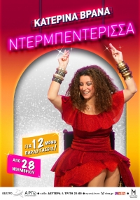 &Kappa;&alpha;&tau;&epsilon;&rho;ί&nu;&alpha; &Beta;&rho;&alpha;&nu;ά: &laquo;&Nu;&tau;&epsilon;&rho;&mu;&pi;&epsilon;&nu;&tau;έ&rho;&iota;&sigma;&sigma;&alpha;&raquo; | &Nu;έ&alpha; solo &pi;&alpha;&rho;ά&sigma;&tau;&alpha;&sigma;&eta;