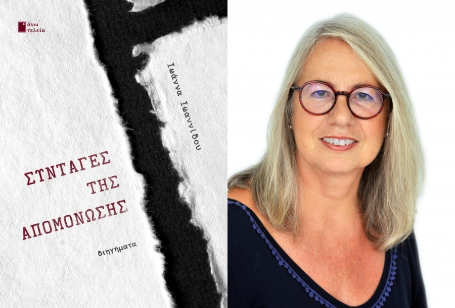 &Sigma;&upsilon;&nu;έ&nu;&tau;&epsilon;&upsilon;&xi;&eta; &mu;&epsilon; &tau;&eta;&nu; &Iota;&omega;ά&nu;&nu;&alpha; &Iota;&omega;&alpha;&nu;&nu;ί&delta;&omicron;&upsilon; &mu;&epsilon; &alpha;&phi;&omicron;&rho;&mu;ή &tau;&omicron; &nu;έ&omicron; &tau;&eta;&sigmaf; &beta;&iota;&beta;&lambda;ί&omicron;  ΄΄&Sigma;&upsilon;&nu;&tau;&alpha;&gamma;έ&sigmaf; &tau;&eta;&sigmaf; &Alpha;&pi;&omicron;&mu;ό&nu;&omega;&sigma;&eta;&sigmaf;'' &pi;&omicron;&upsilon; &kappa;&upsilon;&kappa;&lambda;&omicron;&phi;&omicron;&rho;&epsilon;ί &alpha;&pi;ό &tau;&iota;&sigmaf; &epsilon;&kappa;&delta;ό&sigma;&epsilon;&iota;&sigmaf; Ά&nu;&omega; &Tau;&epsilon;&lambda;&epsilon;ί&alpha;