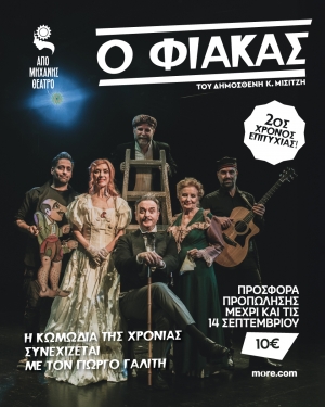 2ος χρόνος επιτυχίας  Η κωμωδία της χρονιάς συνεχίζεται!  Ο ΦΙΑΚΑΣ  Κωμωδία αστειοτάτη εις πράξεις δύο  του Δημοσθένη Κ. Μισιτζή  Σκηνοθεσία: Πάνος Σκουρολιάκος  Στο ρόλο του Φιάκα, ο Γιώργος Γαλίτης
