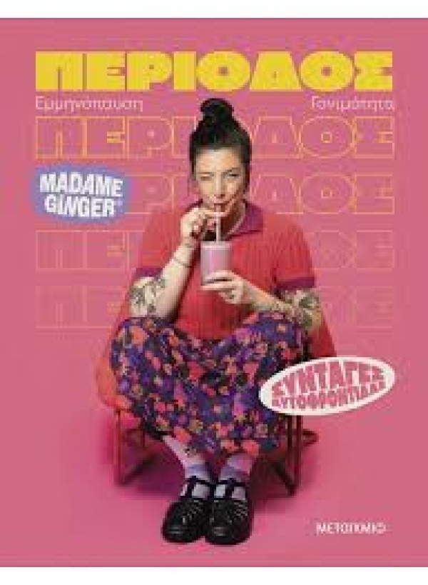 &Delta;&Epsilon;&Lambda;&Tau;&Iota;&Omicron; &Tau;&Upsilon;&Pi;&Omicron;&Upsilon;  Madame Ginger  &Sigma;&upsilon;&nu;&tau;&alpha;&gamma;έ&sigmaf; &alpha;&upsilon;&tau;&omicron;&phi;&rho;&omicron;&nu;&tau;ί&delta;&alpha;&sigmaf;