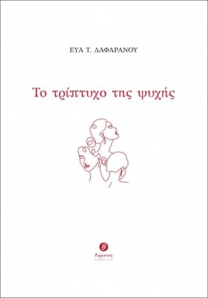Διαβάσαμε το Τρίπτυχο της Ψυχής της Εύας Τ. Δαφαράνου