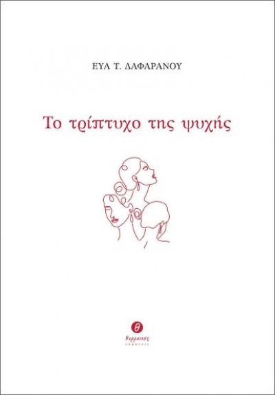 &Delta;&iota;&alpha;&beta;ά&sigma;&alpha;&mu;&epsilon; &tau;&omicron; &Tau;&rho;ί&pi;&tau;&upsilon;&chi;&omicron; &tau;&eta;&sigmaf; &Psi;&upsilon;&chi;ή&sigmaf; &tau;&eta;&sigmaf; &Epsilon;ύ&alpha;&sigmaf; &Tau;. &Delta;&alpha;&phi;&alpha;&rho;ά&nu;&omicron;&upsilon;
