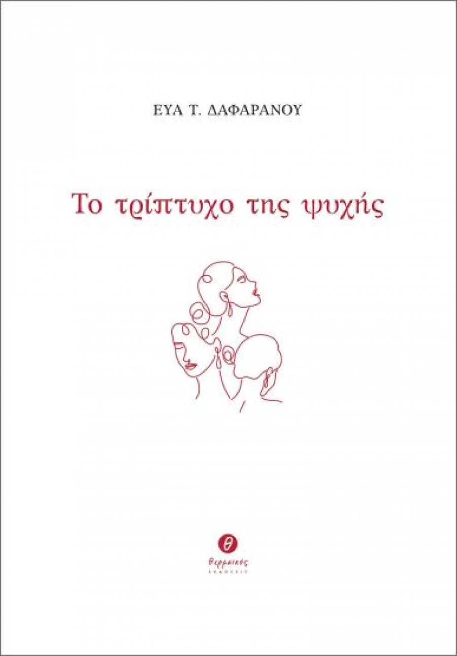 Διαβάσαμε το Τρίπτυχο της Ψυχής της Εύας Τ. Δαφαράνου