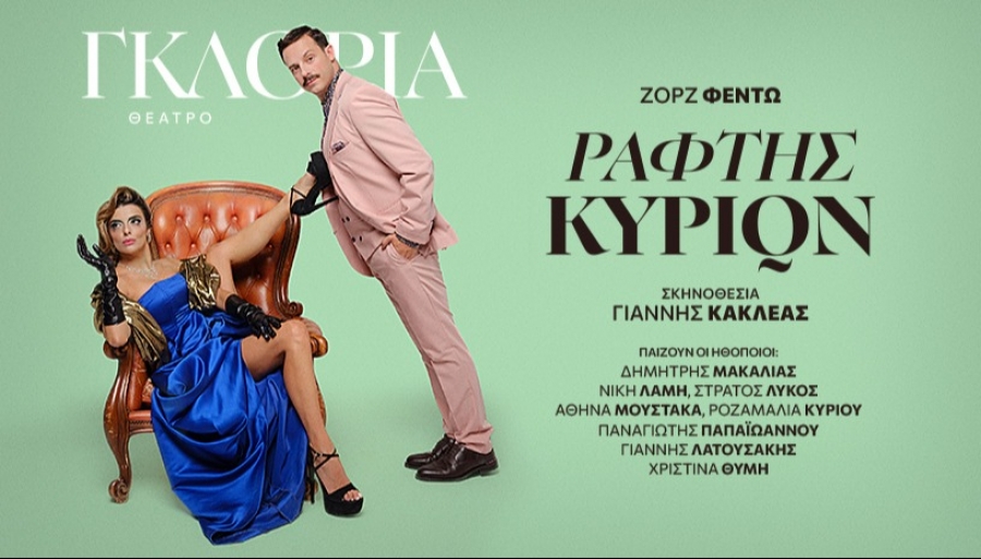 Είδαμε την παράσταση  &quot;Ράφτης Κυριών&quot;  του Ζωρζ Φεντώ σε σκηνοθεσία Γιάννη Κακλέα