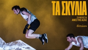 &Epsilon;ί&delta;&alpha;&mu;&epsilon; &Tau;&alpha; &Sigma;&kappa;&upsilon;&lambda;&iota;ά &tau;&omicron;&upsilon; &Alpha;&nu;έ&sigma;&tau;&eta; &Alpha;&zeta;ά &sigma;&tau;&omicron; &theta;έ&alpha;&tau;&rho;&omicron; &Delta;ί&pi;&upsilon;&lambda;&omicron;&nu;