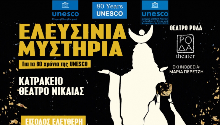 &Epsilon;&lambda;&epsilon;&upsilon;&sigma;ί&nu;&iota;&alpha; &Mu;&upsilon;&sigma;&tau;ή&rho;&iota;&alpha;