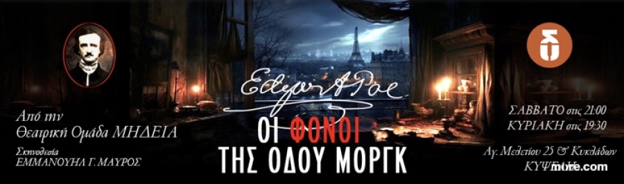 &Epsilon;ί&delta;&alpha;&mu;&epsilon; &tau;&eta;&nu; &pi;&alpha;&rho;ά&sigma;&tau;&alpha;&sigma;&eta; &laquo;&Omicron;&iota; &phi;ό&nu;&omicron;&iota; &tau;&eta;&sigmaf; &omicron;&delta;&omicron;ύ &Mu;&omicron;&rho;&gamma;&kappa;&raquo; &sigma;&tau;&omicron; &theta;έ&alpha;&tau;&rho;&omicron; &Delta;&rho;ό&mu;&omicron;&sigmaf;