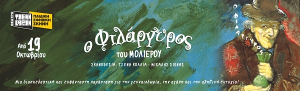 &Delta;&epsilon;&lambda;&tau;ί&omicron; &tau;ύ&pi;&omicron;&upsilon; : &Omicron; &Phi;&Iota;&Lambda;&Alpha;&Rho;&Gamma;&Upsilon;&Rho;&Omicron;&Sigma;  &tau;&omicron;&upsilon; &Mu;&omicron;&lambda;&iota;έ&rho;&omicron;&upsilon;  &Sigma;&epsilon; &sigma;&kappa;&eta;&nu;&omicron;&theta;&epsilon;&sigma;ί&alpha; &Tau;&zeta;έ&nu;&eta;&sigmaf; &Kappa;ό&lambda;&lambda;&iota;&alpha; - &Mu;&iota;&chi;ά&lambda;&eta; &Sigma;&iota;ώ&nu;&alpha;  &Tau;&omicron; &alpha;&gamma;&alpha;&pi;&eta;&mu;έ&nu;&omicron; &kappa;&lambda;&alpha;&sigma;&iota;&kappa;ό έ&rho;&gamma;&omicron; &tau;&omicron;&upsilon; &Mu;&omicron;&lambda;&iota;έ&rho;&omicron;&upsilon; &sigma;&epsilon; &delta;&iota;&alpha;&sigma;&kappa;&epsilon;&upsilon;ή &gamma;&iota;&alpha; &pi;&alpha;&iota;&delta;&iota;ά.  &Alpha;&pi;ό 19 &Omicron;&kappa;&tau;&omega;&beta;&rho;ί&omicron;&upsilon;  &Kappa;ά&theta;&epsilon; &Kappa;&upsilon;&rho;&iota;&alpha;&kappa;ή, &sigma;&tau;&iota;&sigmaf; 12:00  &Theta;έ&alpha;&tau;&rho;&omicron; &Tau;&zeta;έ&nu;&eta; &Kappa;&alpha;&rho;έ&zeta;&eta;