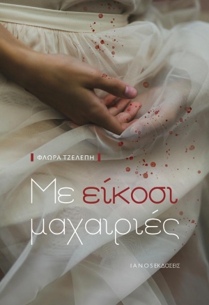 Διαβάσαμε το βιβλίο της Φλώρας Τζελέπη με τίτλο «Με είκοσι μαχαιριές» (εκδόσεις IANOS)
