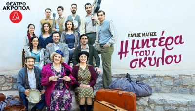 &Epsilon;ί&delta;&alpha;&mu;&epsilon; &tau;&eta;&nu; &pi;&alpha;&rho;ά&sigma;&tau;&alpha;&sigma;&eta; &Eta; &Mu;&Eta;&Tau;&Epsilon;&Rho;&Alpha; &Tau;&Omicron;&Upsilon; &Sigma;&Kappa;&Upsilon;&Lambda;&Omicron;&Upsilon; &sigma;&tau;&omicron; &Theta;&Epsilon;&Alpha;&Tau;&Rho;&Omicron; &Alpha;&Kappa;&Rho;&Omicron;&Pi;&Omicron;&Lambda;
