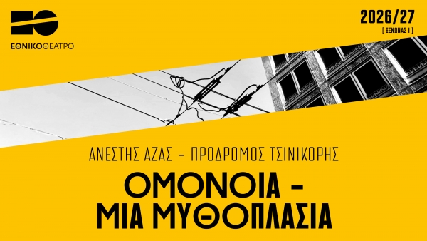 &Omicron;&Mu;&Omicron;&Nu;&Omicron;&Iota;&Alpha; - &Mu;&Iota;&Alpha; &Mu;&Upsilon;&Theta;&Omicron;&Pi;&Lambda;&Alpha;&Sigma;&Iota;&Alpha; | &Sigma;&kappa;&eta;&nu;&omicron;&theta;&epsilon;&sigma;ί&alpha;: &Alpha;&nu;έ&sigma;&tau;&eta;&sigmaf; &Alpha;&zeta;ά&sigmaf; - &Pi;&rho;ό&delta;&rho;&omicron;&mu;&omicron;&sigmaf; &Tau;&sigma;&iota;&nu;&iota;&kappa;ό&rho;&eta;&sigmaf; | &Theta;έ&alpha;&tau;&rho;&omicron; &Delta;ί&pi;&upsilon;&lambda;&omicron;&nu; | &Alpha;&pi;ό 22/10 Xrisa Kok