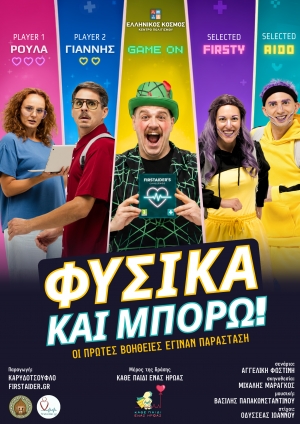 &Delta;&epsilon;&lambda;&tau;ί&omicron; &Tau;ύ&pi;&omicron;&upsilon; - &laquo;&Phi;&Upsilon;&Sigma;&Iota;&Kappa;&Alpha; &Kappa;&Alpha;&Iota; &Mu;&Pi;&Omicron;&Rho;&Omega;! &Omicron;&iota; &pi;&rho;ώ&tau;&epsilon;&sigmaf; &beta;&omicron;ή&theta;&epsilon;&iota;&epsilon;&sigmaf; έ&gamma;&iota;&nu;&alpha;&nu; &pi;&alpha;&rho;ά&sigma;&tau;&alpha;&sigma;&eta;&raquo;