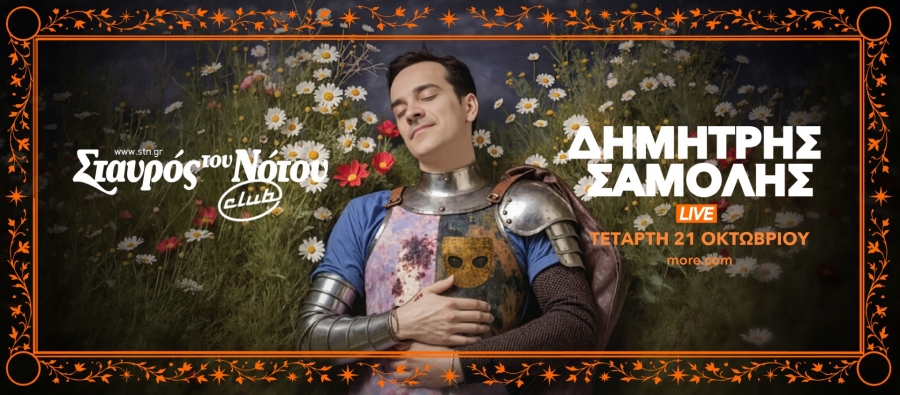 &Delta;&Eta;&Mu;&Eta;&Tau;&Rho;&Eta;&Sigma; &Sigma;&Alpha;&Mu;&Omicron;&Lambda;&Eta;&Sigma; LIVE &Tau;&epsilon;&tau;ά&rho;&tau;&eta; 21 &Omicron;&kappa;&tau;&omega;&beta;&rho;ί&omicron;&upsilon; - &Sigma;&tau;&alpha;&upsilon;&rho;ό&sigmaf; &tau;&omicron;&upsilon; &Nu;ό&tau;&omicron;&upsilon; club