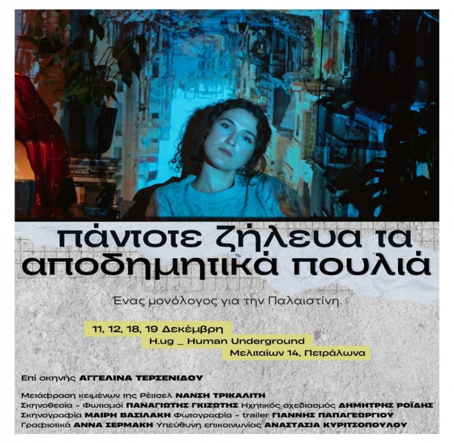 &Omicron; &mu;&omicron;&nu;ό&lambda;&omicron;&gamma;&omicron;&sigmaf; &gamma;&iota;&alpha; &tau;&eta;&nu; &Pi;&alpha;&lambda;&alpha;&iota;&sigma;&tau;ί&nu;&eta; &laquo;&Pi;ά&nu;&tau;&omicron;&tau;&epsilon; &zeta;ή&lambda;&epsilon;&upsilon;&alpha; &tau;&alpha; &alpha;&pi;&omicron;&delta;&eta;&mu;&eta;&tau;&iota;&kappa;ά &pi;&omicron;&upsilon;&lambda;&iota;ά.&raquo; έ&rho;&chi;&epsilon;&tau;&alpha;&iota; &sigma;&tau;&omicron; H.ug