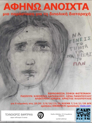 «Αφήνω ανοιχτά» της θεατρικής ομάδας «ΓΚΑΝΜΠΑΤΕ» στον Τεχνοχώρο Φάμπρικα από 2/11
