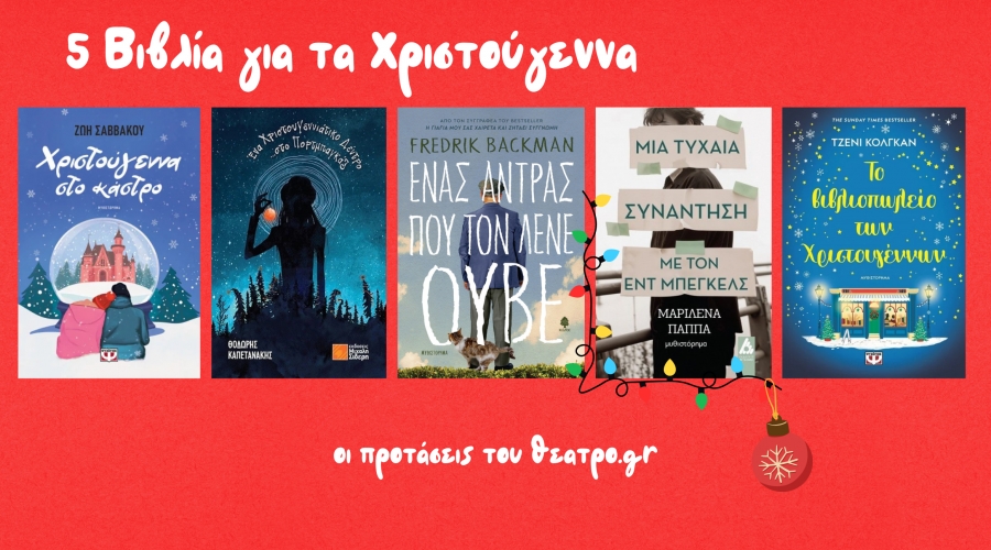 5 βιβλία για να διαβάσετε τα Χριστούγεννα