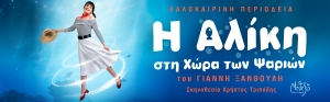 &Delta;&epsilon;&lambda;&tau;ί&omicron; &tau;ύ&pi;&omicron;&upsilon;: &laquo;&Eta; &Alpha;&lambda;ί&kappa;&eta; &sigma;&tau;&eta; &chi;ώ&rho;&alpha; &tau;&omega;&nu; &psi;&alpha;&rho;&iota;ώ&nu;&raquo; - &Kappa;&alpha;&lambda;&omicron;&kappa;&alpha;&iota;&rho;&iota;&nu;ή &pi;&epsilon;&rho;&iota;&omicron;&delta;&epsilon;ί&alpha; &sigma;&tau;&eta;&nu; &Epsilon;&lambda;&lambda;ά&delta;&alpha;