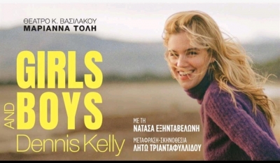 &Epsilon;ί&delta;&alpha;&mu;&epsilon; &tau;&eta;&nu; &pi;&alpha;&rho;ά&sigma;&tau;&alpha;&sigma;&eta; &ldquo;Girls and boys&rdquo; &sigma;&tau;&omicron; &theta;έ&alpha;&tau;&rho;&omicron; &Beta;&alpha;&sigma;&iota;&lambda;ά&kappa;&omicron;&upsilon; - &Mu;&alpha;&rho;&iota;ά&nu;&nu;&alpha; &Tau;ό&lambda;&eta;.