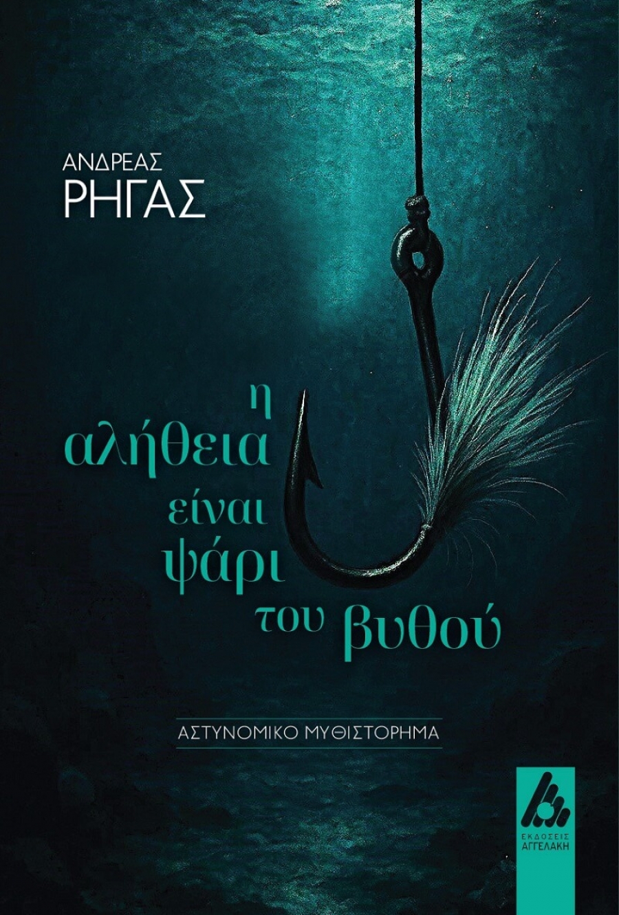 Διαβάσαμε το νέο βιβλίο του Ανδρέα Ρήγα &quot;Η αλήθεια είναι ψάρι του βυθού&quot; που κυκλοφορεί από τις εκδόσεις Αγγελάκη