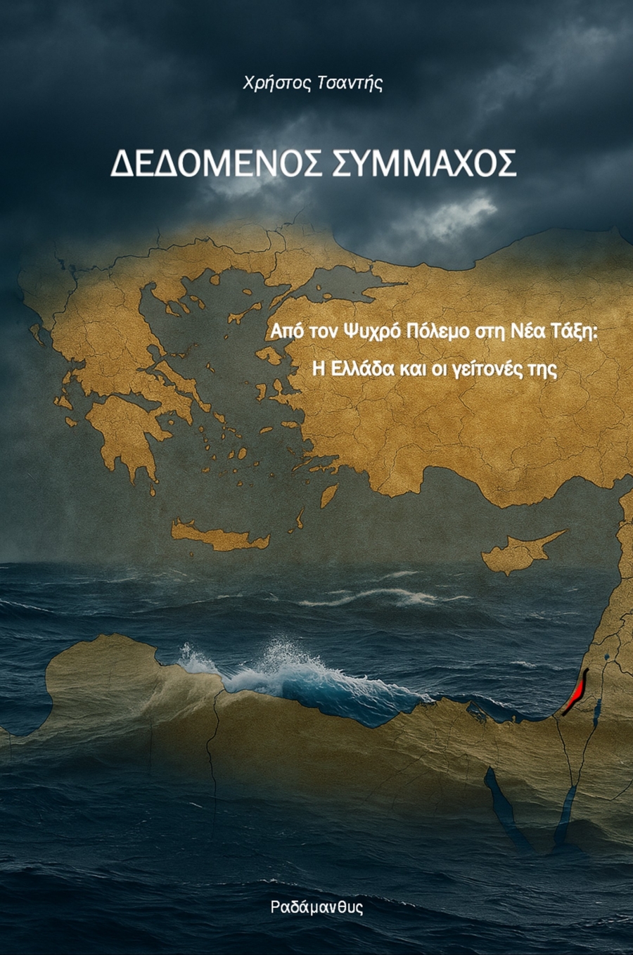 Χρήστος Τσαντής – &quot;Δεδομένος σύμμαχος&quot;. Κυκλοφορεί από τς Εκδόσεις Ραδάμανθυς
