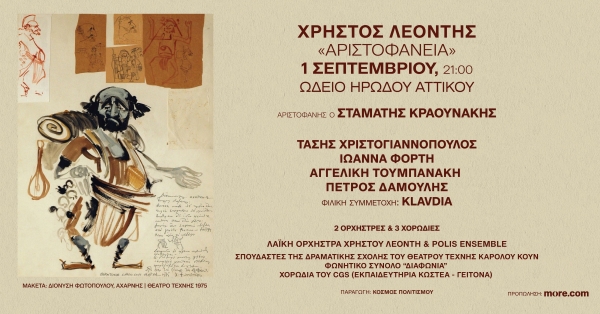 "&Alpha;&rho;&iota;&sigma;&tau;&omicron;&phi;ά&nu;&epsilon;&iota;&alpha;": &Chi;&rho;ή&sigma;&tau;&omicron;&sigmaf; &Lambda;&epsilon;&omicron;&nu;&tau;ή&sigmaf;, &Sigma;&tau;. &Kappa;&rho;&alpha;&omicron;&upsilon;&nu;ά&kappa;&eta;&sigmaf;, &Tau;. &Chi;&rho;&iota;&sigma;&tau;&omicron;&gamma;&iota;&alpha;&nu;&nu;ό&pi;&omicron;&upsilon;&lambda;&omicron;&sigmaf; &kappa;&alpha;&iota; &eta; &Kappa;&lambda;&alpha;&upsilon;&delta;ί&alpha; || &Delta;&epsilon;&upsilon;&tau;έ&rho;&alpha;, 1&eta; &Sigma;&epsilon;&pi;&tau;&epsilon;&mu;&beta;&rho;ί&omicron;&upsilon; &sigma;&tau;&omicron; &Eta;&rho;ώ&delta;&epsilon;&iota;&omicron;