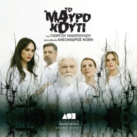 &Epsilon;ί&delta;&alpha;&mu;&epsilon; &tau;&omicron; &Mu;&alpha;ύ&rho;&omicron; &Kappa;&omicron;&upsilon;&tau;ί &sigma;&tau;&eta; &Sigma;&kappa;&eta;&nu;ή &Omega;&mu;έ&gamma;&alpha; &tau;&omicron;&upsilon; &Delta;&eta;&mu;&omicron;&tau;&iota;&kappa;&omicron;ύ &Theta;&epsilon;ά&tau;&rho;&omicron;&upsilon; &Pi;&epsilon;&iota;&rho;&alpha;&iota;ά