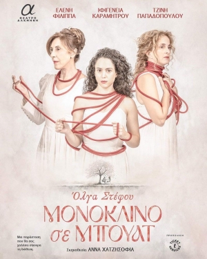 &Epsilon;ί&delta;&alpha;&mu;&epsilon; &tau;&eta;&nu; &pi;&alpha;&rho;ά&sigma;&tau;&alpha;&sigma;&eta; &laquo;&Mu;&omicron;&nu;ό&kappa;&lambda;&iota;&nu;&omicron; &sigma;&epsilon; &mu;&pi;&omicron;&upsilon;ά&tau;&raquo; &sigma;&tau;&omicron; &theta;έ&alpha;&tau;&rho;&omicron; &Alpha;&lambda;&kappa;&mu;ή&nu;&eta;