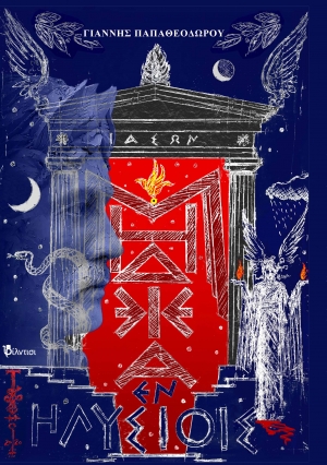 &Beta;&iota;&beta;&lambda;ί&omicron;: &kappa;&upsilon;&kappa;&lambda;&omicron;&phi;ό&rho;&eta;&sigma;&epsilon;  &tau;&omicron; &theta;&epsilon;&alpha;&tau;&rho;&iota;&kappa;&omicron;ύ έ&rho;&gamma;&omicron;  " &Mu;ή&delta;&epsilon;&iota;&alpha; ἐ&nu; Ἠ&lambda;&upsilon;&sigma;ί&omicron;&iota;&sigmaf; [&Chi;ώ&rho;&alpha; &Mu;&alpha;&kappa;ά&rho;&omega;&nu;]"  &tau;&omicron;&upsilon; &Gamma;&iota;ά&nu;&nu;&eta; &Pi;&alpha;&pi;&alpha;&theta;&epsilon;&omicron;&delta;ώ&rho;&omicron;&upsilon;, &alpha;&pi;ό &tau;&iota;&sigmaf; &epsilon;&kappa;&delta;ό&sigma;&epsilon;&iota;&sigmaf; &Phi;ί&lambda;&nu;&tau;&iota;&sigma;&iota;.