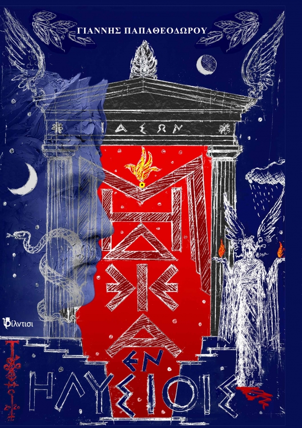 &Beta;&iota;&beta;&lambda;ί&omicron;: &kappa;&upsilon;&kappa;&lambda;&omicron;&phi;ό&rho;&eta;&sigma;&epsilon;  &tau;&omicron; &theta;&epsilon;&alpha;&tau;&rho;&iota;&kappa;&omicron;ύ έ&rho;&gamma;&omicron;  " &Mu;ή&delta;&epsilon;&iota;&alpha; ἐ&nu; Ἠ&lambda;&upsilon;&sigma;ί&omicron;&iota;&sigmaf; [&Chi;ώ&rho;&alpha; &Mu;&alpha;&kappa;ά&rho;&omega;&nu;]"  &tau;&omicron;&upsilon; &Gamma;&iota;ά&nu;&nu;&eta; &Pi;&alpha;&pi;&alpha;&theta;&epsilon;&omicron;&delta;ώ&rho;&omicron;&upsilon;, &alpha;&pi;ό &tau;&iota;&sigmaf; &epsilon;&kappa;&delta;ό&sigma;&epsilon;&iota;&sigmaf; &Phi;ί&lambda;&nu;&tau;&iota;&sigma;&iota;.