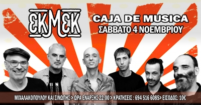 &Omicron;&iota; &Epsilon;&Kappa;&Mu;&Epsilon;&Kappa; &sigma;&tau;&eta; &mu;&omicron;&upsilon;&sigma;&iota;&kappa;ή &sigma;&kappa;&eta;&nu;ή &ldquo;Caja de Musica&rdquo;