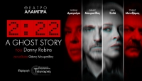 &Epsilon;ί&delta;&alpha;&mu;&epsilon; &tau;&omicron; 2:22 A GHOST STORY &sigma;&tau;&omicron; &Theta;έ&alpha;&tau;&rho;&omicron; &Alpha;&lambda;ά&mu;&pi;&rho;&alpha;