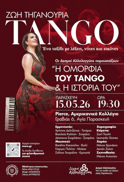 &Omicron;&iota; &Delta;&Epsilon;&Sigma;&Mu;&Omicron;&Iota; &Alpha;&Lambda;&Lambda;&Eta;&Lambda;&Epsilon;&Gamma;&Upsilon;&Eta;&Sigma; &pi;&alpha;&rho;&omicron;&upsilon;&sigma;&iota;ά&zeta;&omicron;&upsilon;&nu;: &laquo;&Eta; &Omicron;&mu;&omicron;&rho;&phi;&iota;ά &tau;&omicron;&upsilon; TANGO &kappa;&alpha;&iota; &eta; &Iota;&sigma;&tau;&omicron;&rho;ί&alpha; &tau;&omicron;&upsilon;&raquo; &Mu;ί&alpha; &mu;&omicron;&nu;&alpha;&delta;&iota;&kappa;ή &mu;&omicron;&upsilon;&sigma;&iota;&kappa;&omicron;&chi;&omicron;&rho;&epsilon;&upsilon;&tau;&iota;&kappa;ή &pi;&alpha;&rho;ά&sigma;&tau;&alpha;&sigma;&eta; &mu;&epsilon; &tau;&eta; &sigma;&upsilon;&nu;&theta;έ&tau;&iota;&delta;&alpha; &Zeta;&omega;ή &Tau;&eta;&gamma;&alpha;&nu;&omicron;ύ&rho;&iota;&alpha; &Pi;&alpha;&rho;&alpha;&sigma;&kappa;&epsilon;&upsilon;ή 15 &Mu;&alpha;ΐ&omicron;&upsilon; 2026 - ώ&rho;&alpha; 19:30 &Theta;έ&alpha;&tau;&rho;&omicron; &tau;&omicron;&upsilon; Pierce - &Alpha;&mu;&epsilon;&rho;&iota;&kappa;&alpha;&nu;&iota;&kappa;ό &Kappa;&omicron;&lambda;&lambda;έ&gamma;&iota;&omicron; &Epsilon;&lambda;&lambda;ά&delta;&omicron;&sigmaf;