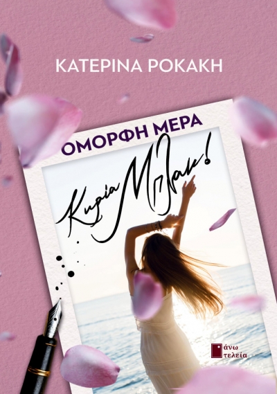 Συνέντευξη με την  Κατερίνα Ροκάκη με αφορρμή το νέο της βιβλίο  ''ΟΜΟΡΦΗ ΜΕΡΑ, κ. ΜΠΛΑΚ'' που κυκλοφορεί από τις εκδόσεις Άνω Τελεία